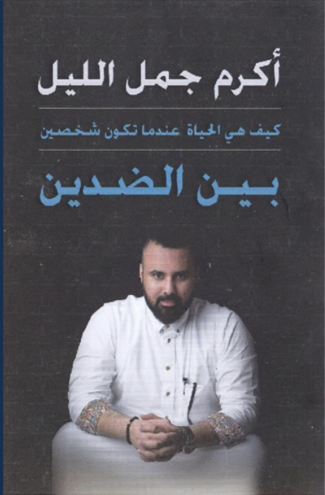 Cover of Akram Jaml-Allail’s book, بين الضدين